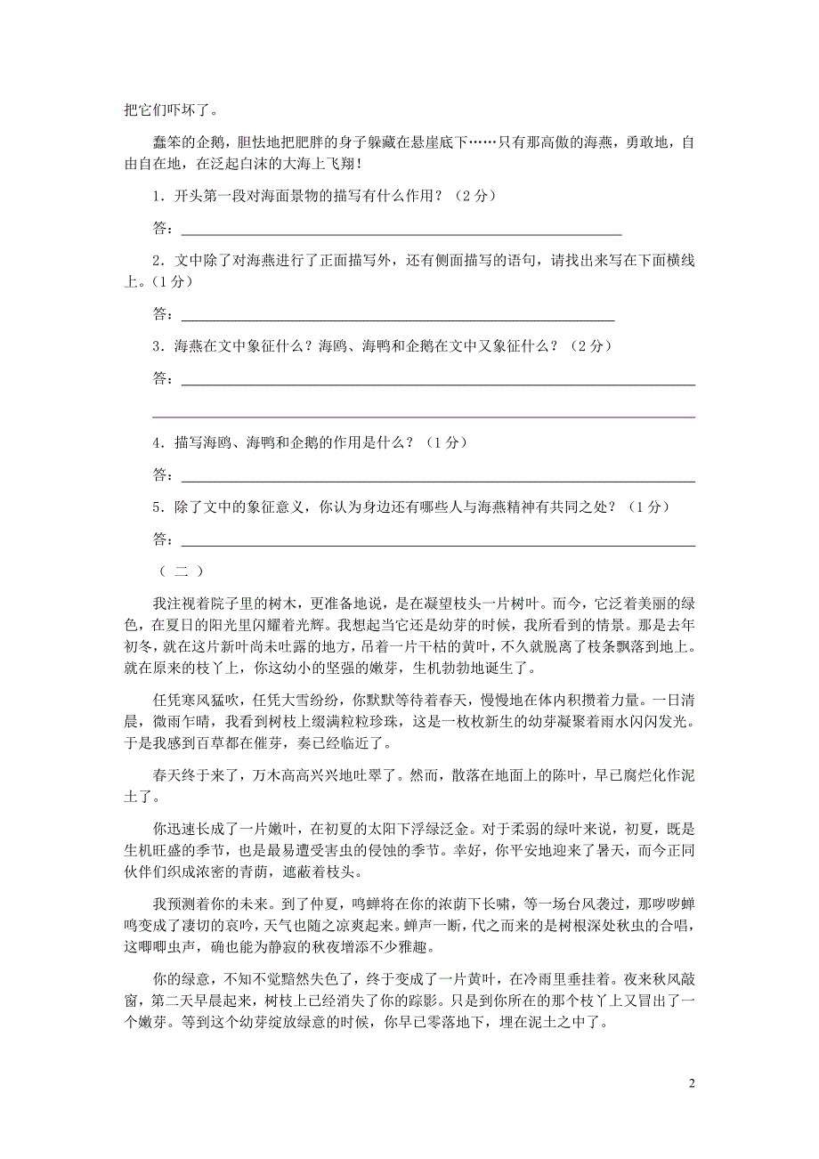 八年级语文下册第一单元综合测试题苏教版.doc_第2页