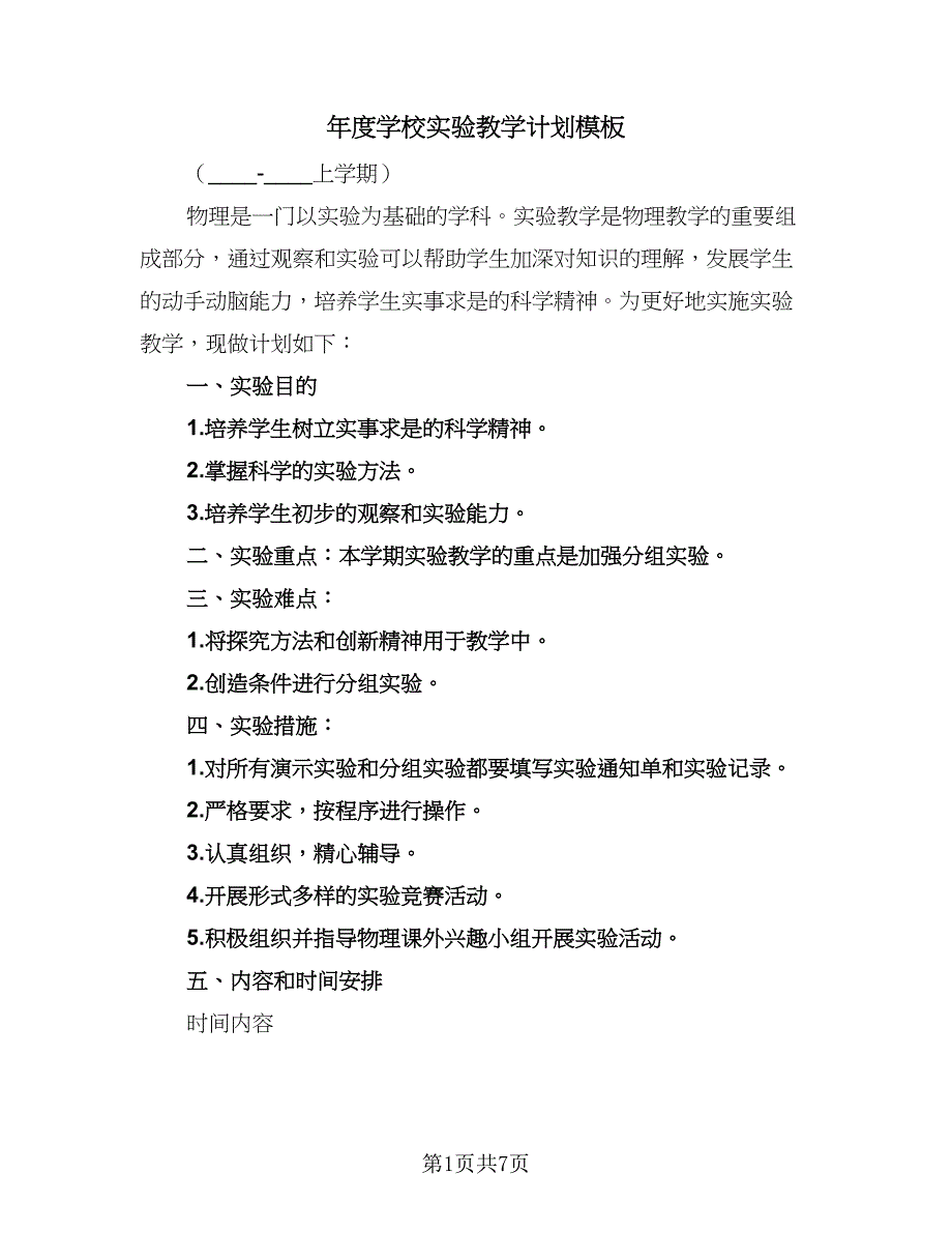 年度学校实验教学计划模板（三篇）.doc_第1页