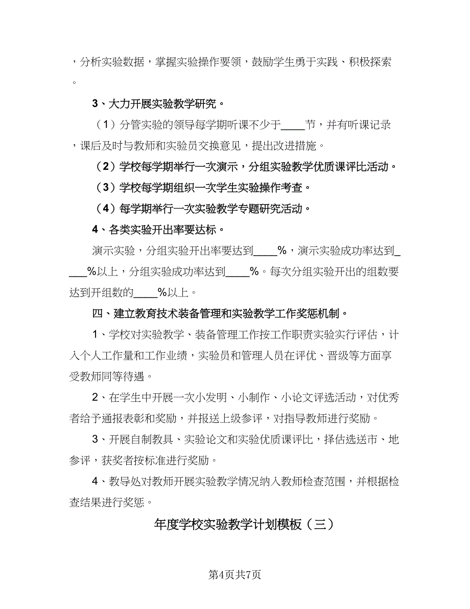 年度学校实验教学计划模板（三篇）.doc_第4页