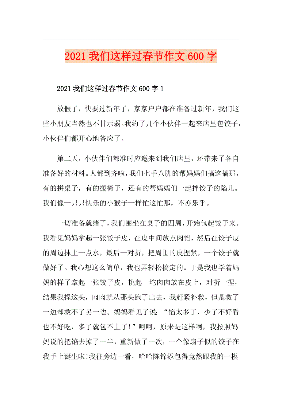 2021我们这样过节作文600字_第1页