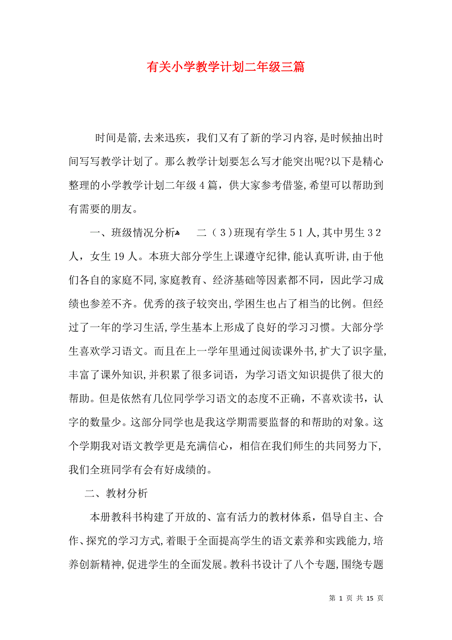 有关小学教学计划二年级三篇_第1页