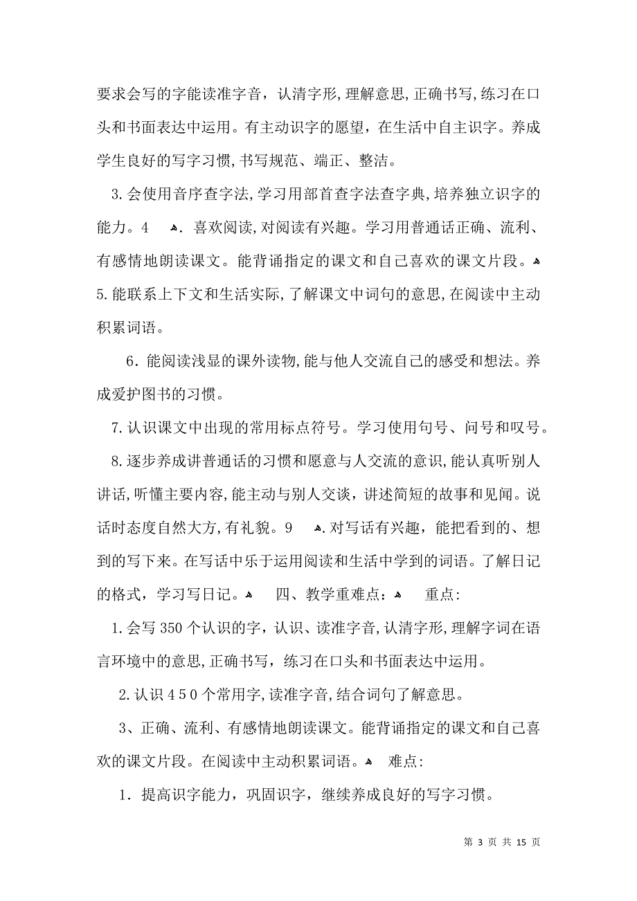 有关小学教学计划二年级三篇_第3页