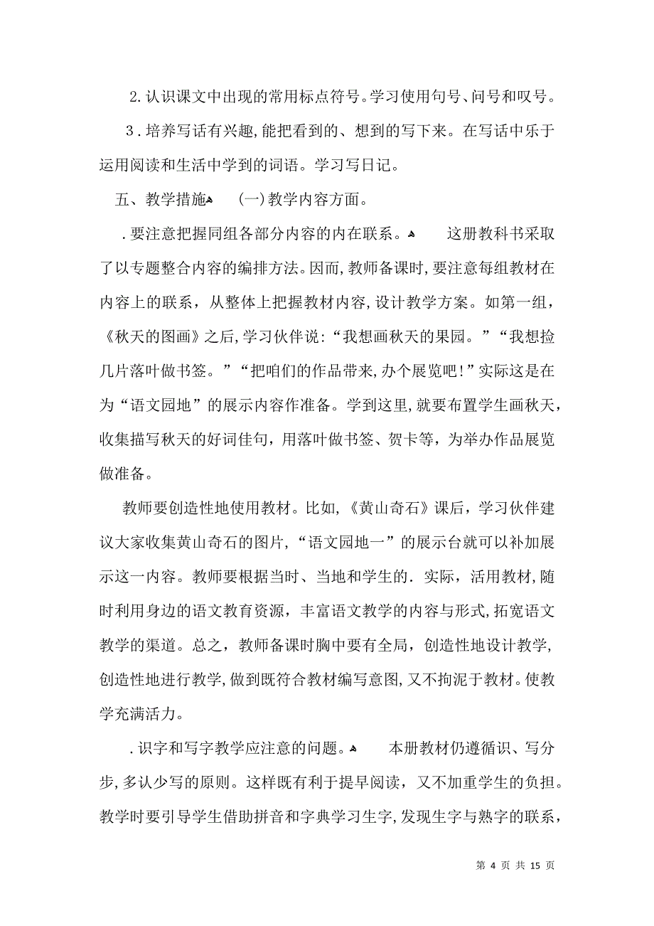 有关小学教学计划二年级三篇_第4页