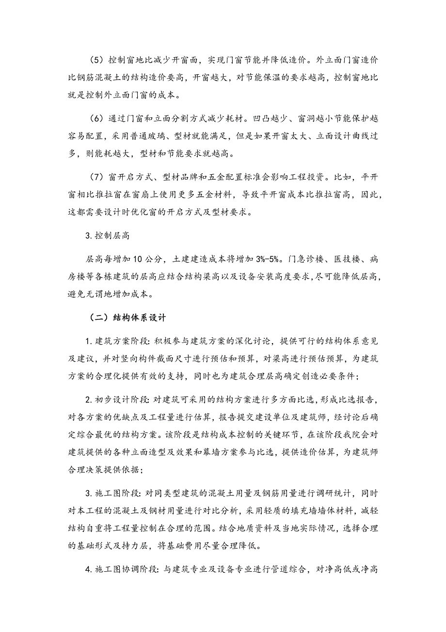 工程投资控制及降低成本措施.doc_第2页