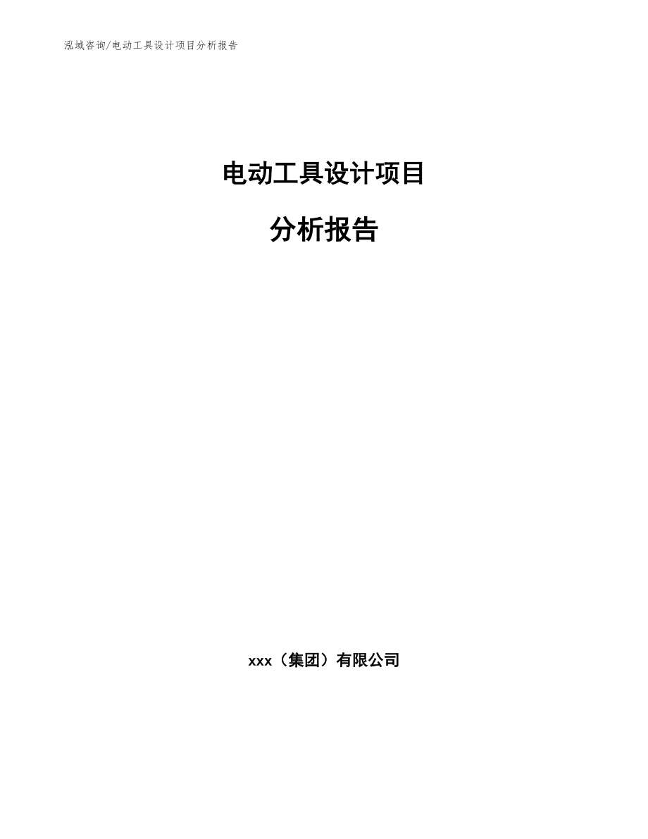 电动工具设计项目分析报告模板参考_第1页