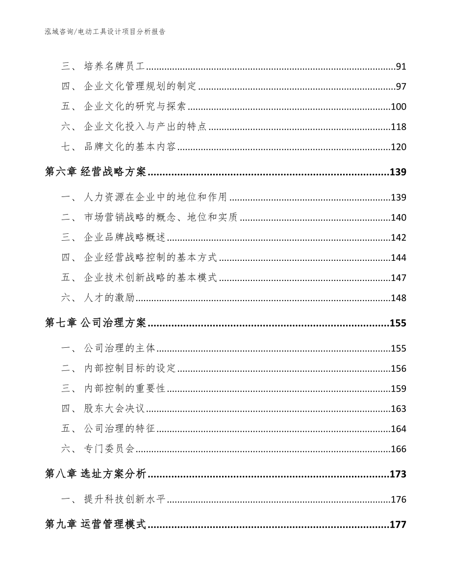 电动工具设计项目分析报告模板参考_第4页