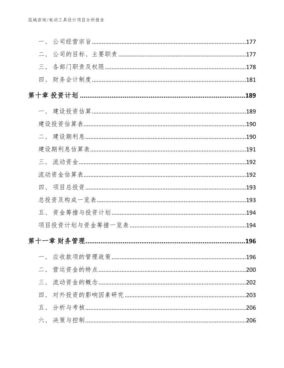 电动工具设计项目分析报告模板参考_第5页