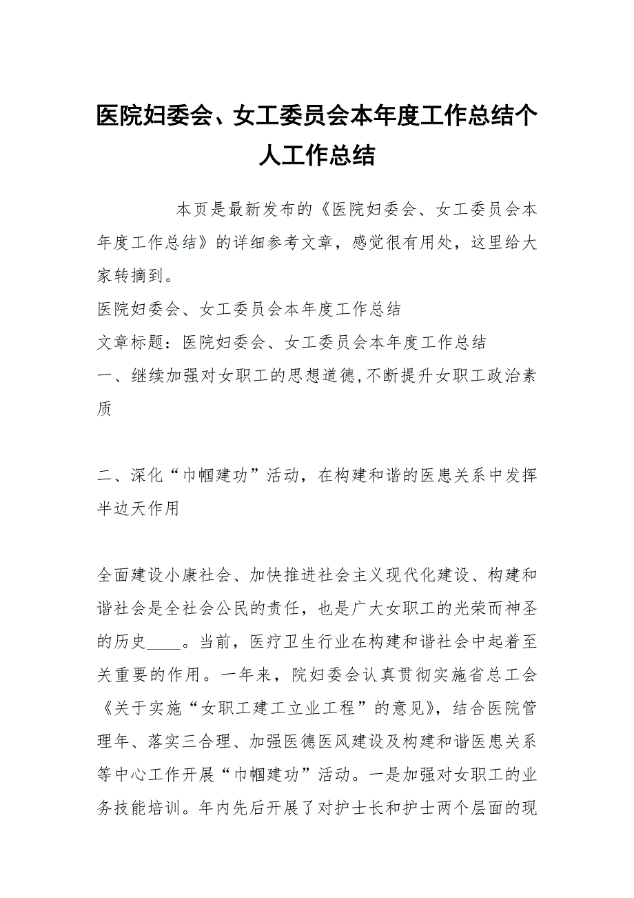 医院妇委会、女工委员会本年度工作总结个人工作总结_第1页