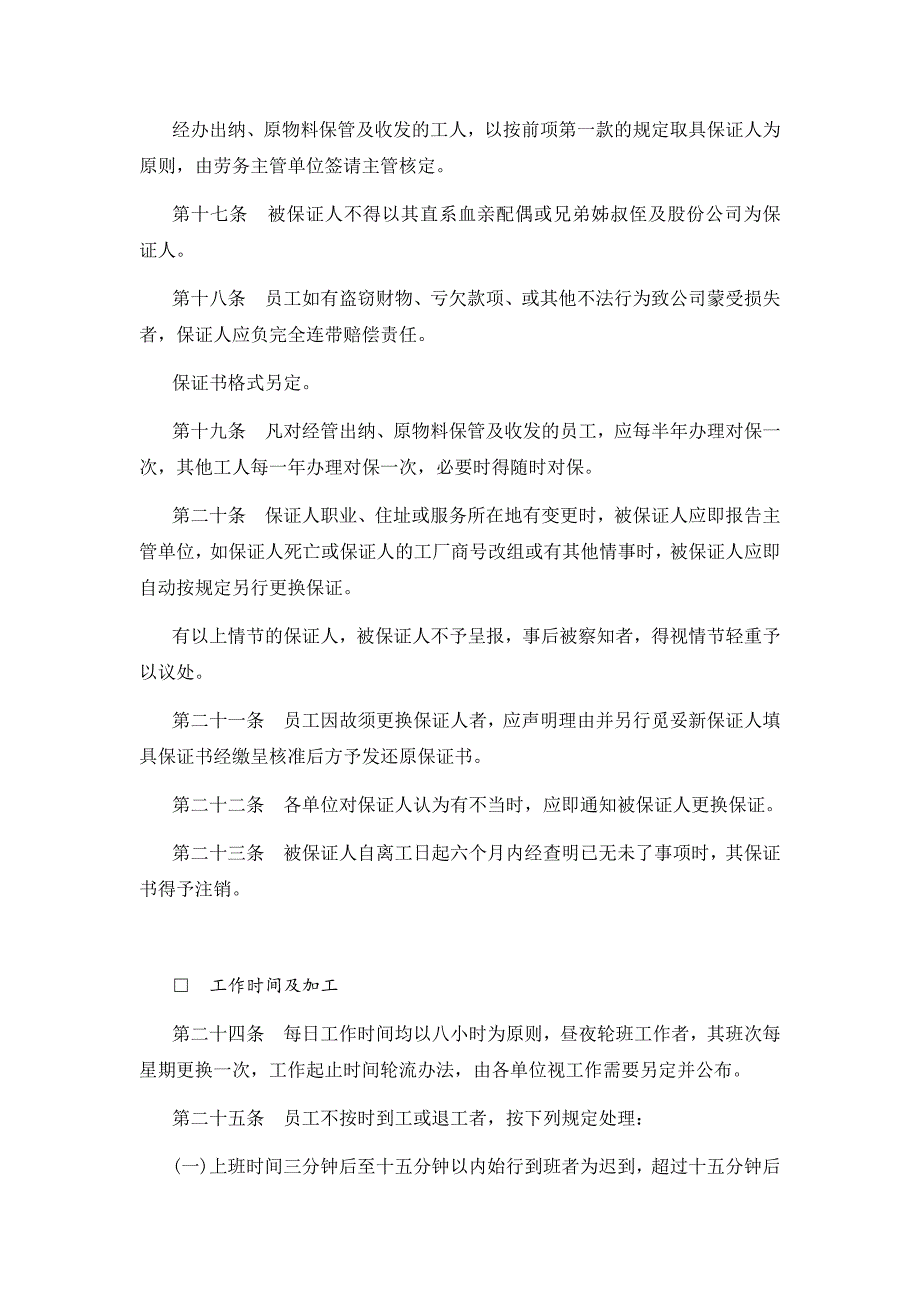 17-餐饮业股份有限公司人事管理规章（天选打工人）.docx_第4页