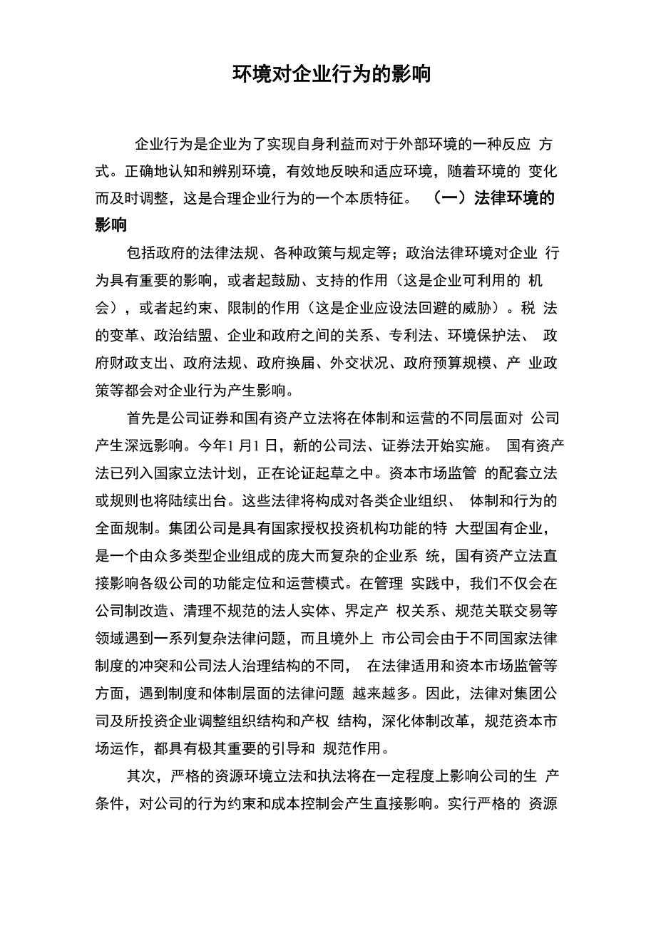 环境对企业行为的影响_第1页