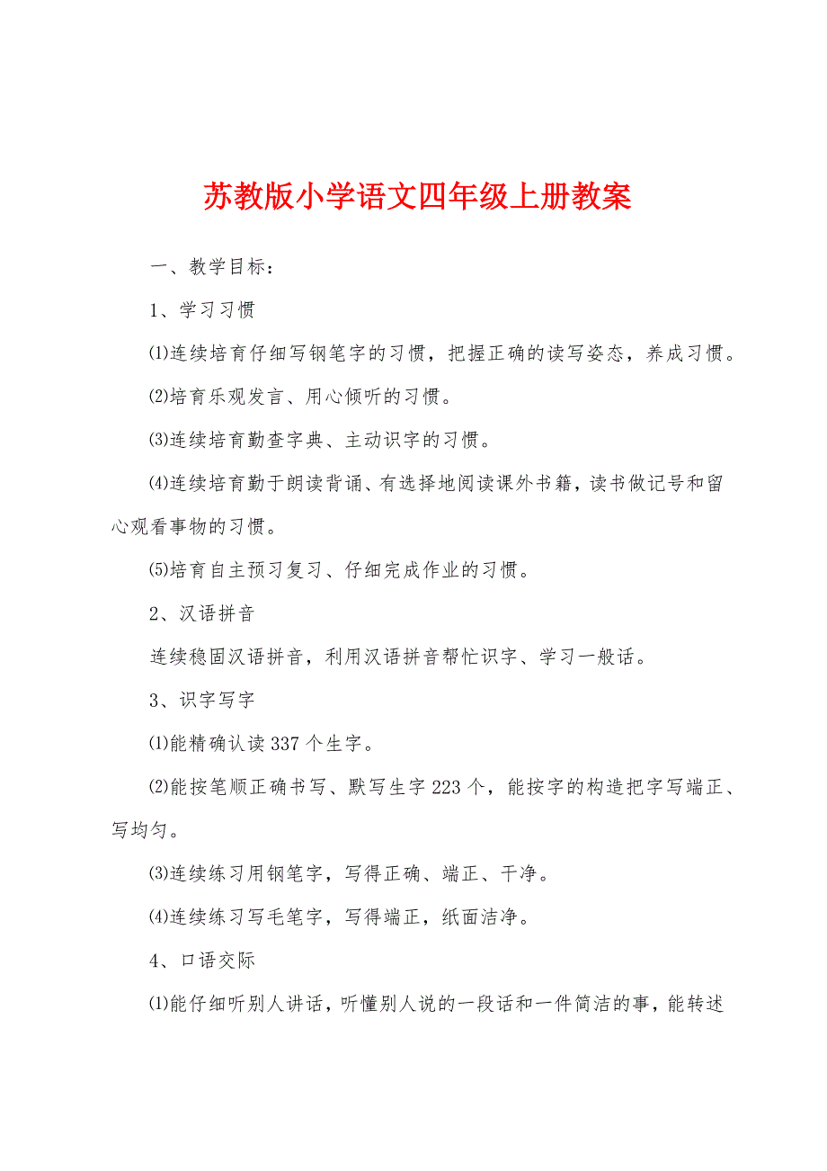 苏教版小学语文四年级上册教案.docx_第1页