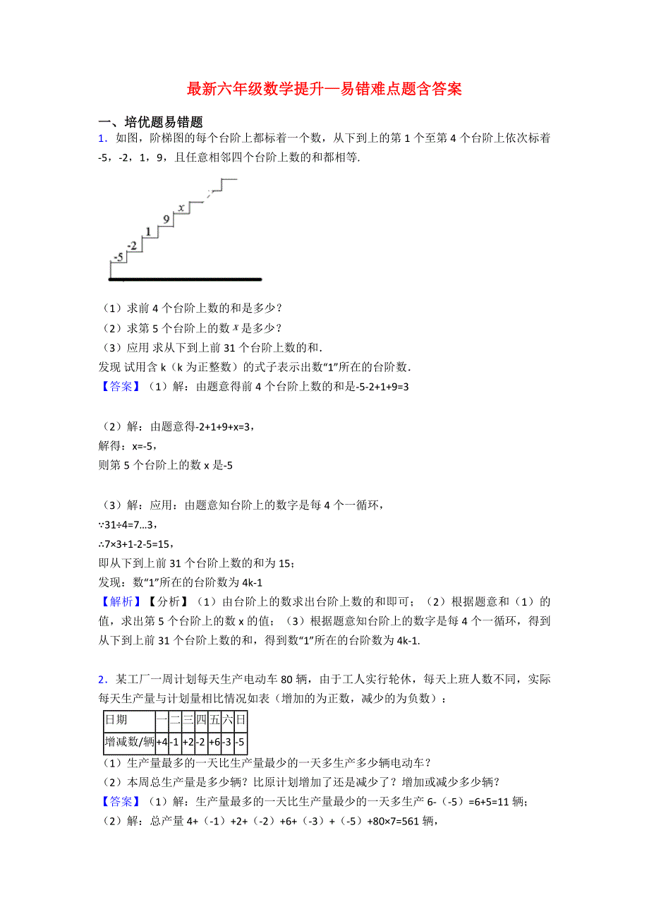 最新六年级数学提升—易错难点题含答案.doc_第1页