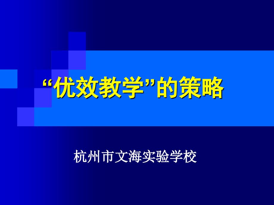 优效教学的策略刘松老师1_第1页