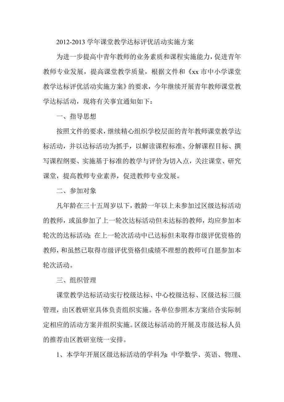 课堂教学达标评优活动实施方案_第1页