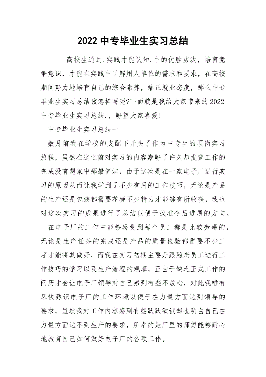 2022中专毕业生实习总结_第1页