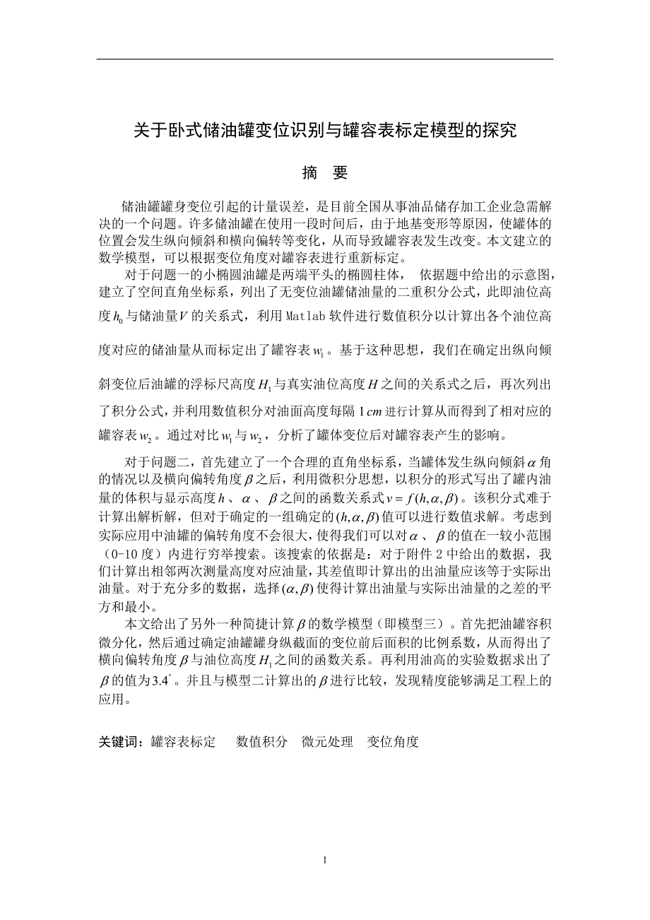 大学毕设论文--关于卧式储油罐变位识别与罐容表标定模型的探究建模论文.doc_第1页