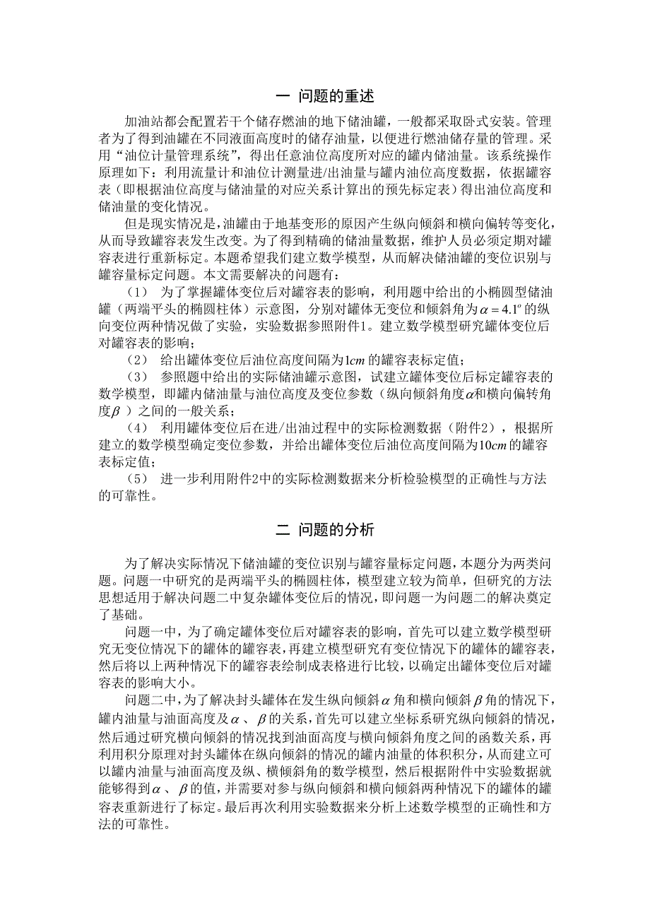 大学毕设论文--关于卧式储油罐变位识别与罐容表标定模型的探究建模论文.doc_第2页