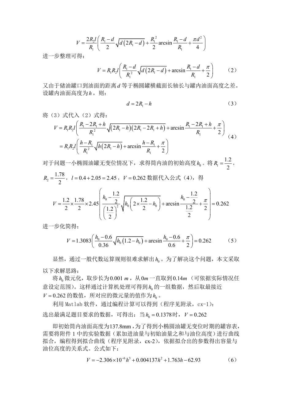 大学毕设论文--关于卧式储油罐变位识别与罐容表标定模型的探究建模论文.doc_第5页