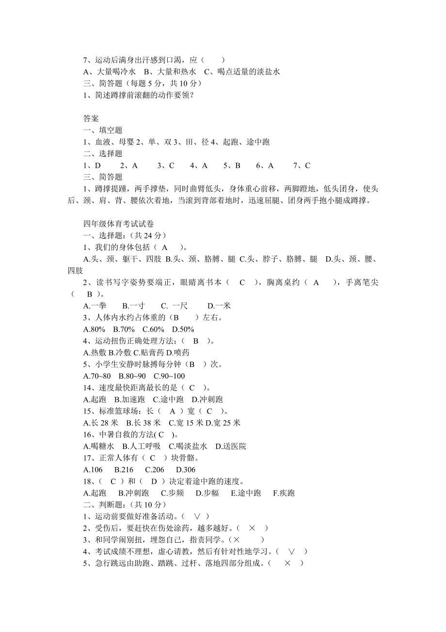 四年级体育测试题.doc_第4页