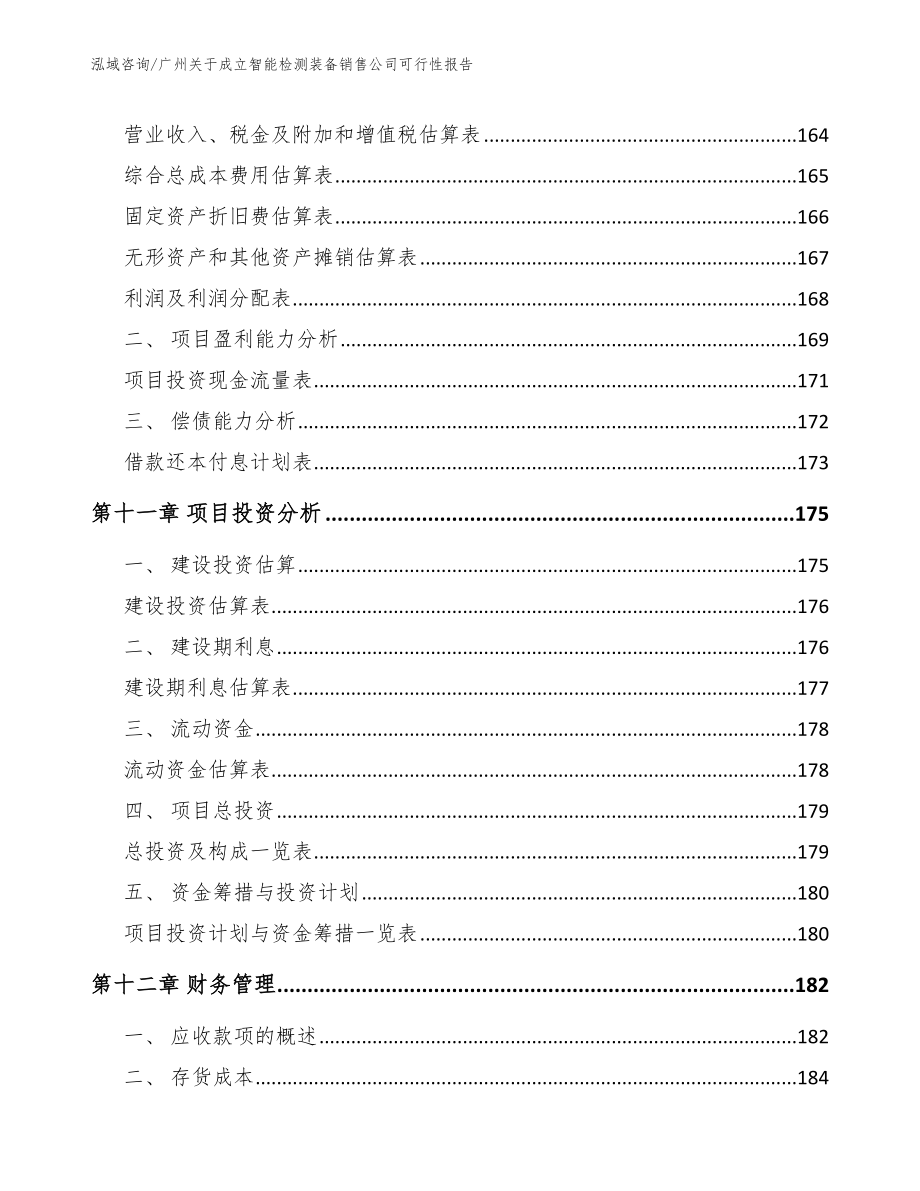 广州关于成立智能检测装备销售公司可行性报告参考模板_第4页