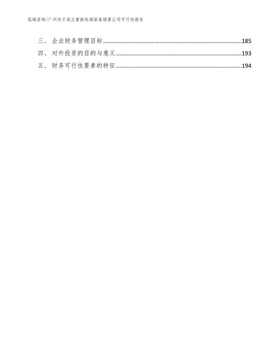 广州关于成立智能检测装备销售公司可行性报告参考模板_第5页