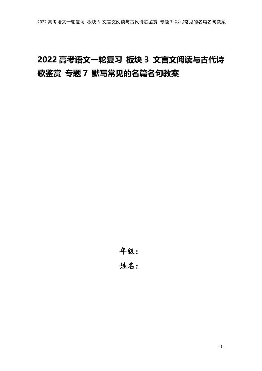 2022高考语文一轮复习-板块3-文言文阅读与古代诗歌鉴赏-专题7-默写常见的名篇名句教案.doc_第1页