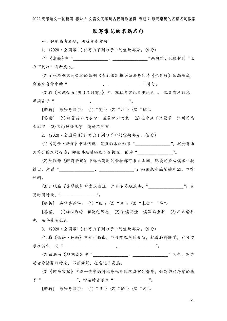 2022高考语文一轮复习-板块3-文言文阅读与古代诗歌鉴赏-专题7-默写常见的名篇名句教案.doc_第2页