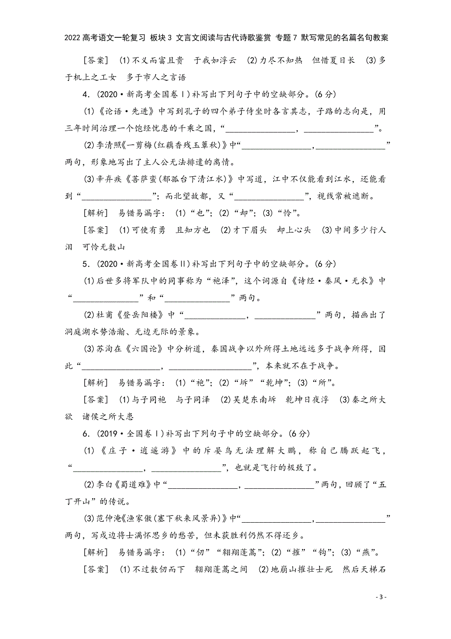 2022高考语文一轮复习-板块3-文言文阅读与古代诗歌鉴赏-专题7-默写常见的名篇名句教案.doc_第3页