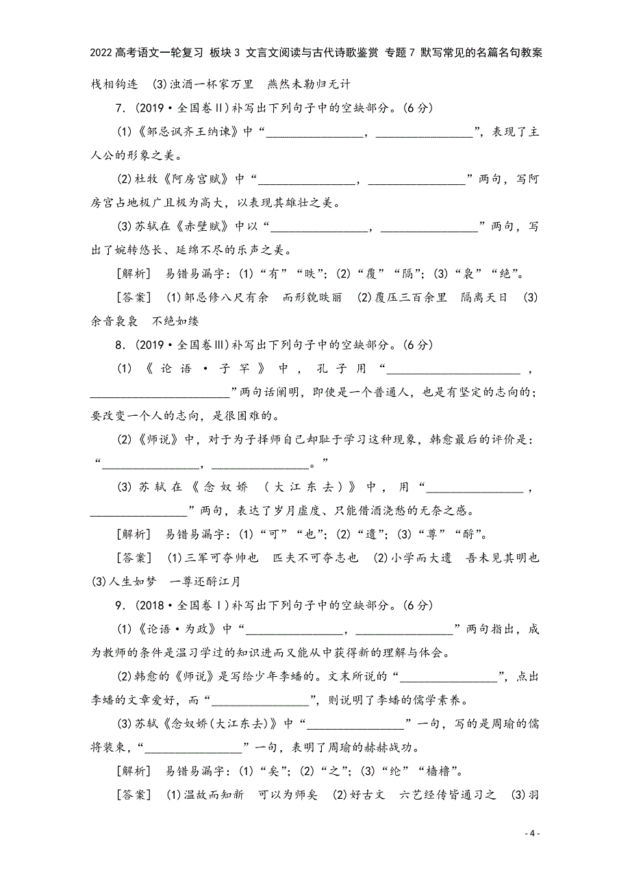 2022高考语文一轮复习-板块3-文言文阅读与古代诗歌鉴赏-专题7-默写常见的名篇名句教案.doc_第4页