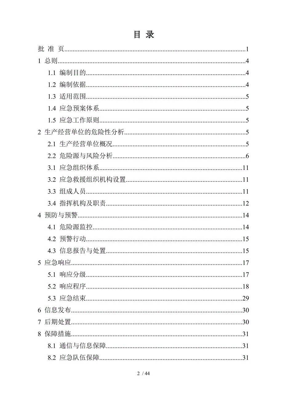 某柴油机制造有限公司生产安全事故应急预案.doc_第2页