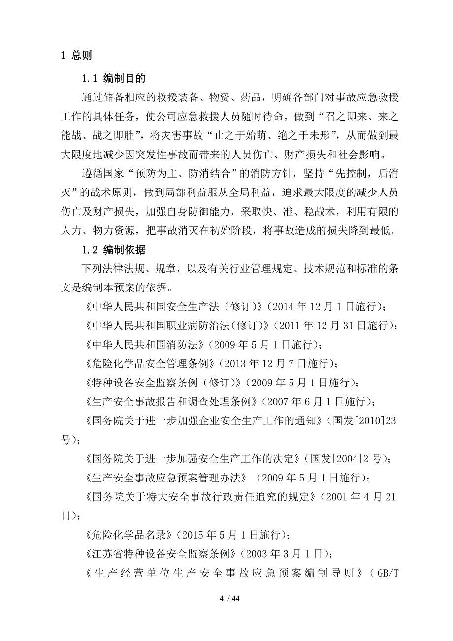 某柴油机制造有限公司生产安全事故应急预案.doc_第4页