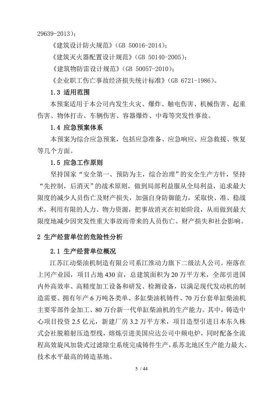 某柴油机制造有限公司生产安全事故应急预案.doc_第5页