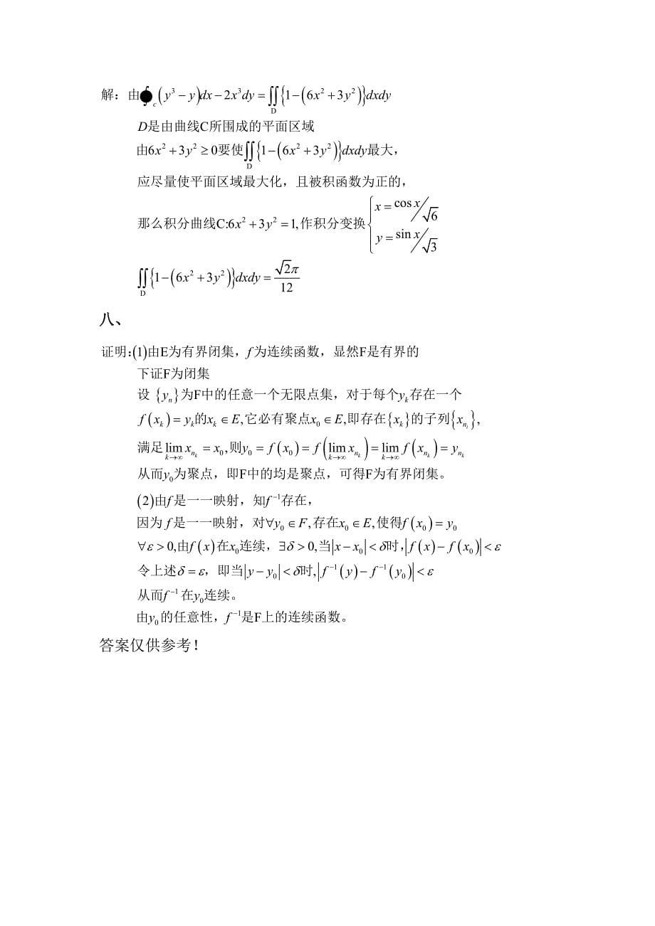 郑州大学数学分析考研真题及答案_第5页