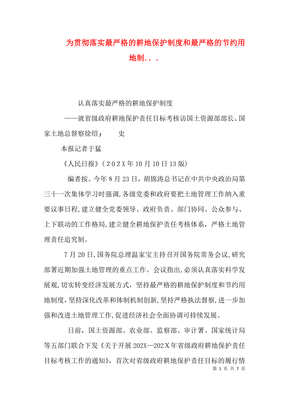 为贯彻落实最严格的耕地保护制度和最严格的节约用地制_第1页