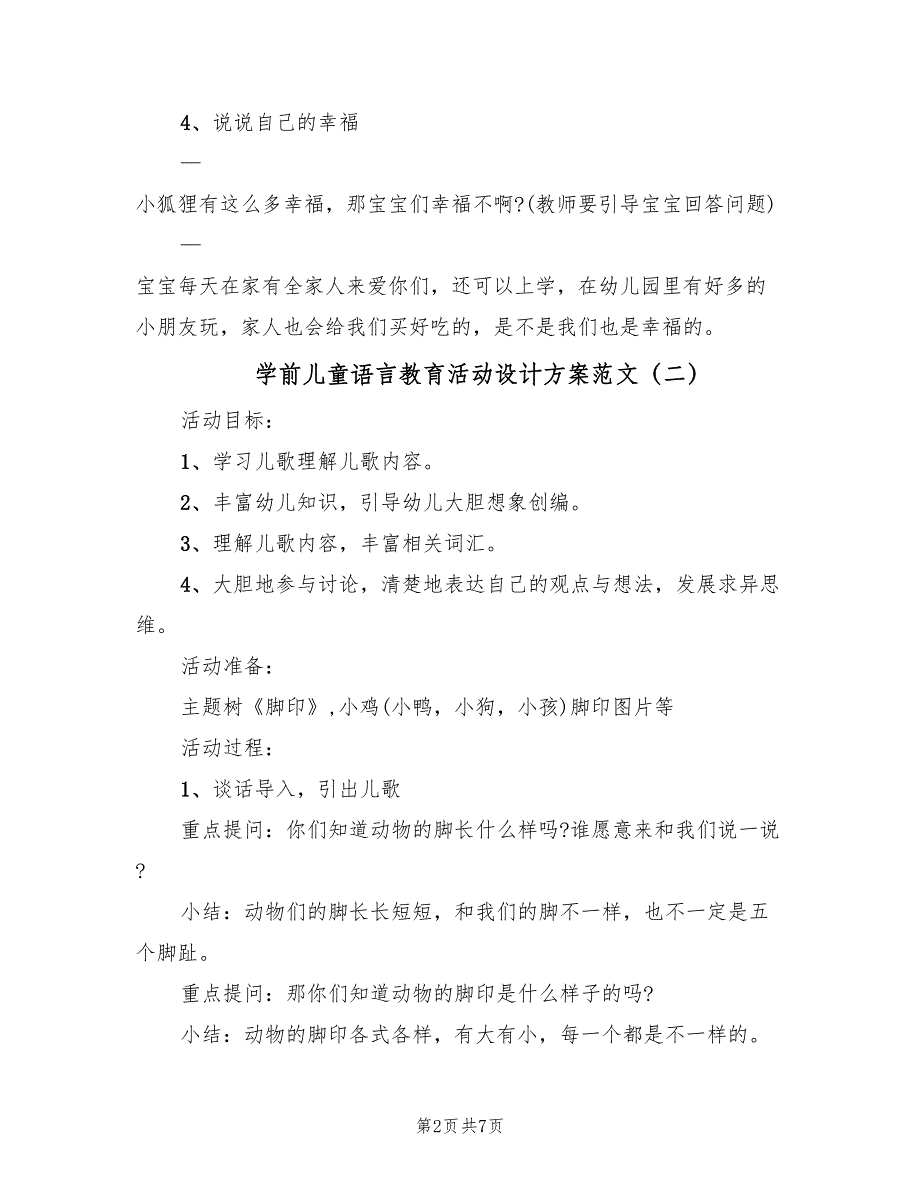 学前儿童语言教育活动设计方案范文（4篇）_第2页