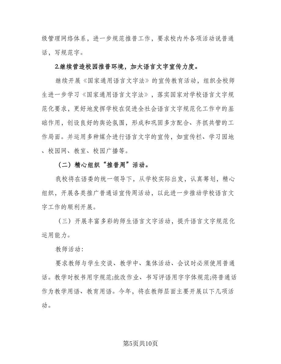 语言文字工作计划样本（三篇）.doc_第5页