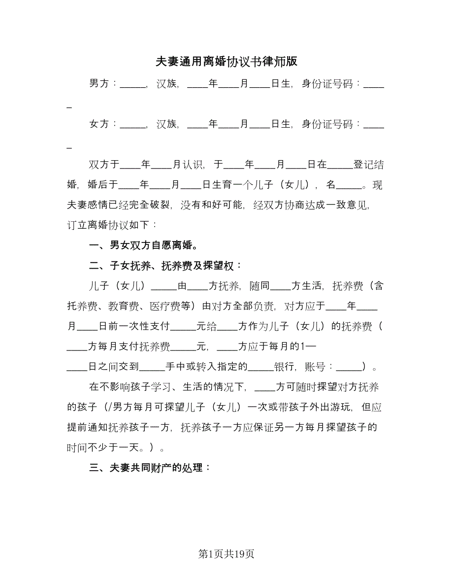 夫妻通用离婚协议书律师版（9篇）_第1页