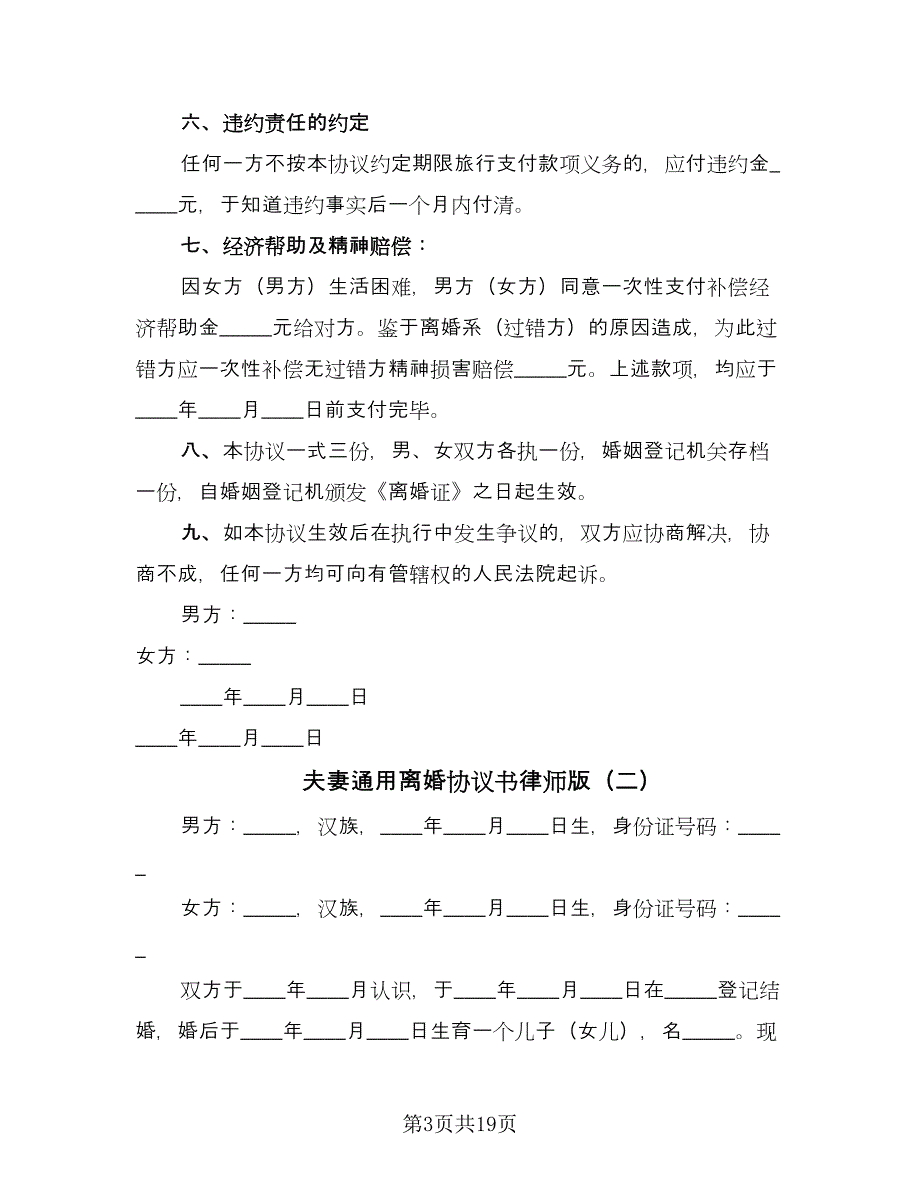 夫妻通用离婚协议书律师版（9篇）_第3页