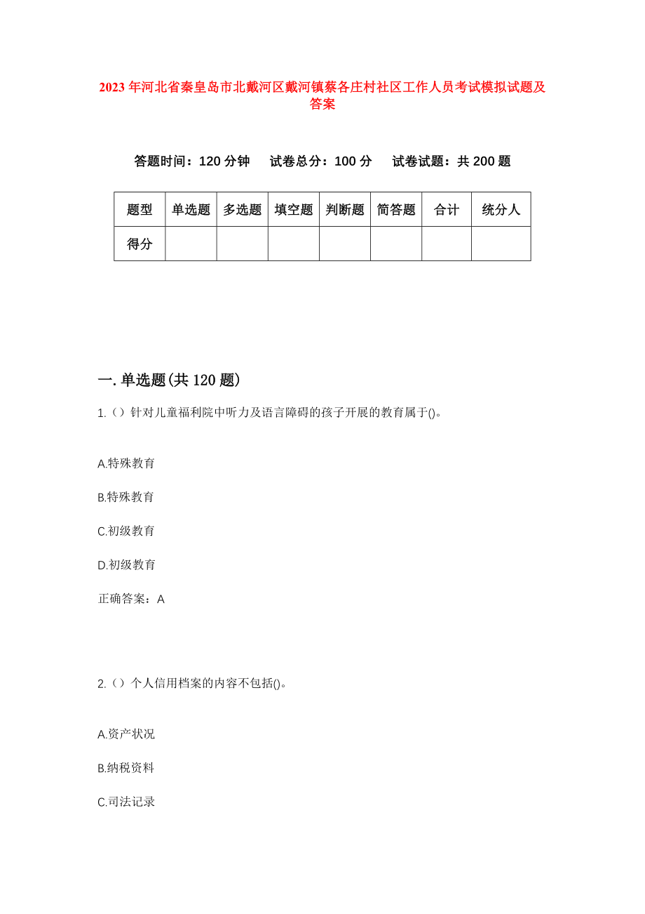 2023年河北省秦皇岛市北戴河区戴河镇蔡各庄村社区工作人员考试模拟试题及答案_第1页