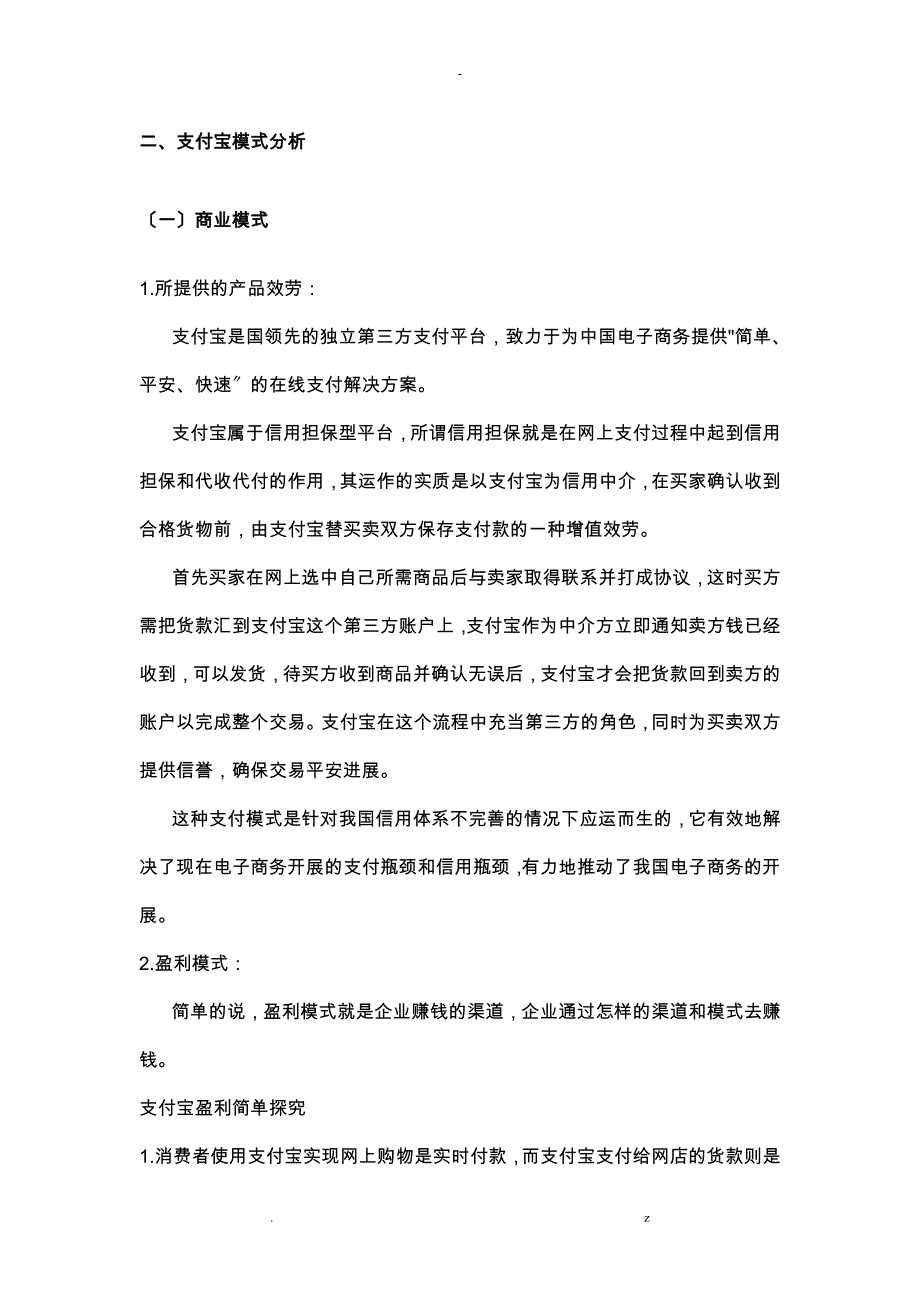 支付宝运营盈利模式分析_第2页