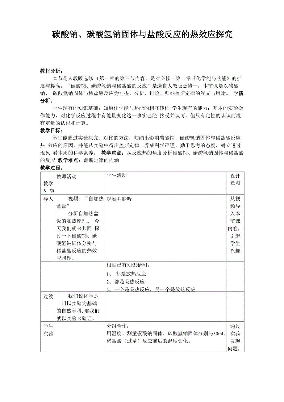 碳酸钠、碳酸氢钠与盐酸反应的热效应_第1页