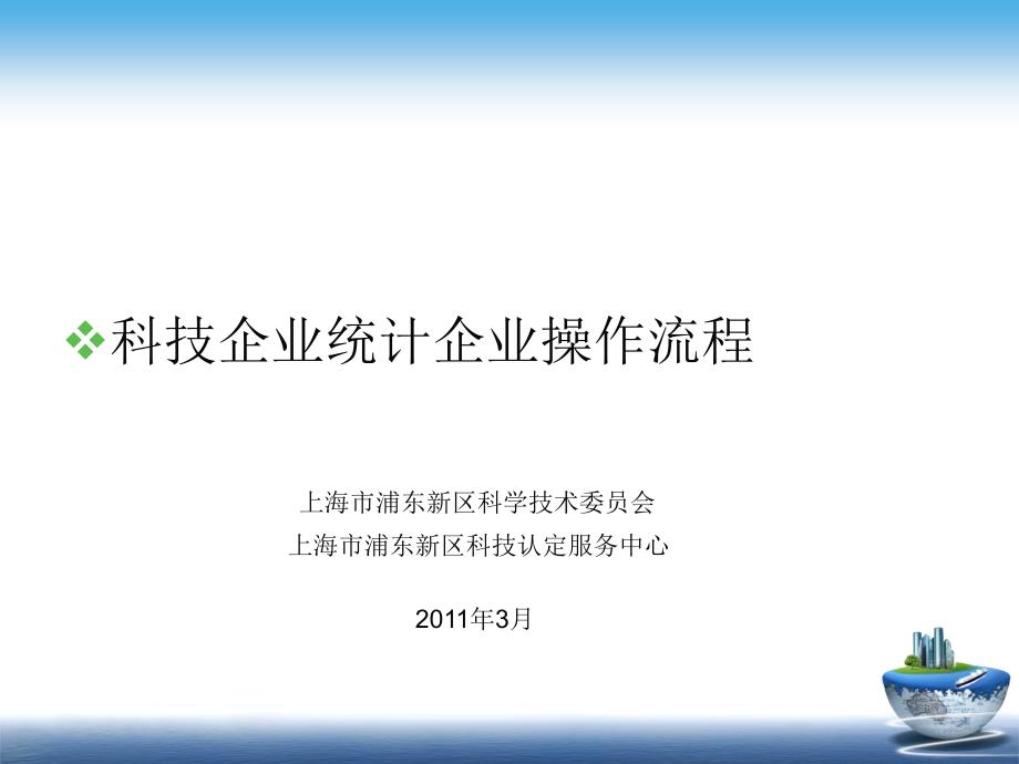 科技企业统计企业操作流程上海市浦东新区科学技术委员会_第1页