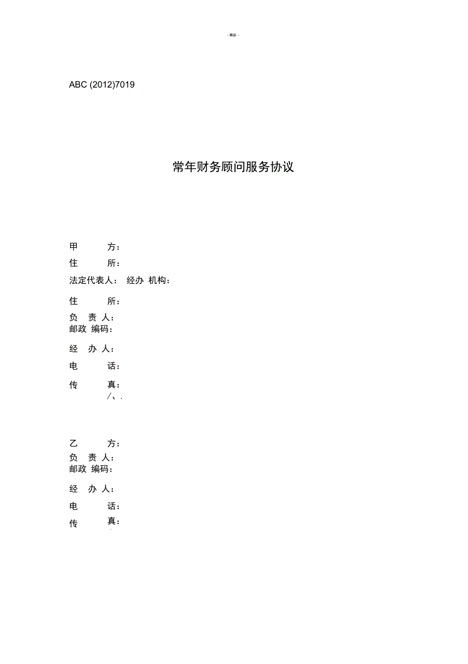 常年财务顾问服务协议_第1页