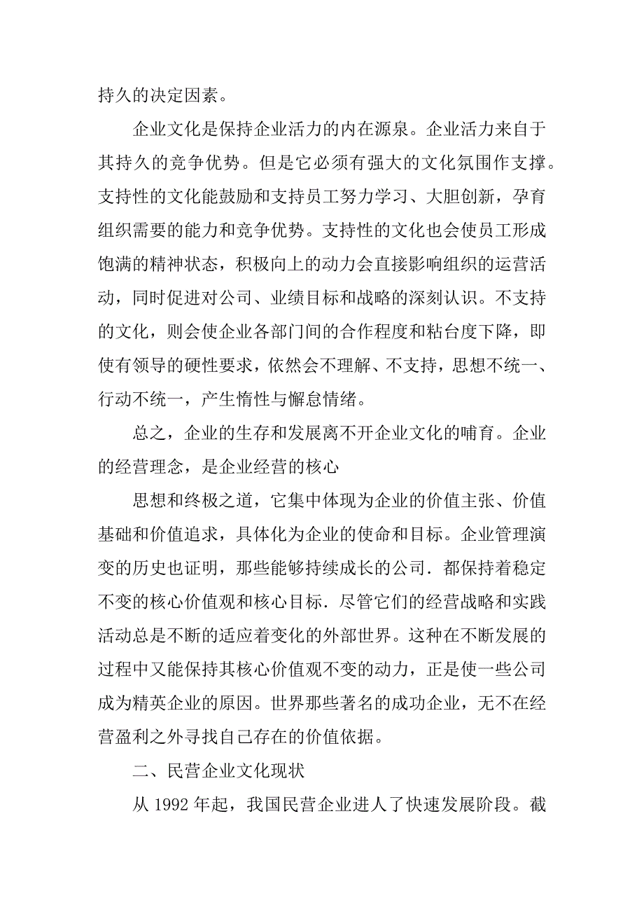 2023年浅析民营企业文化建设的现状和发展对策_企业文化建设现状分析_1_第3页