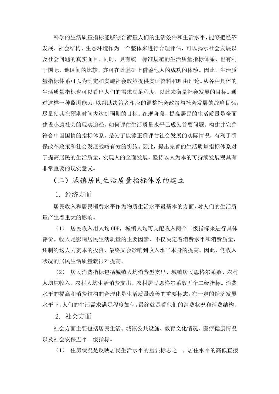 我国城镇居民生活质量评价研究论文.doc_第5页