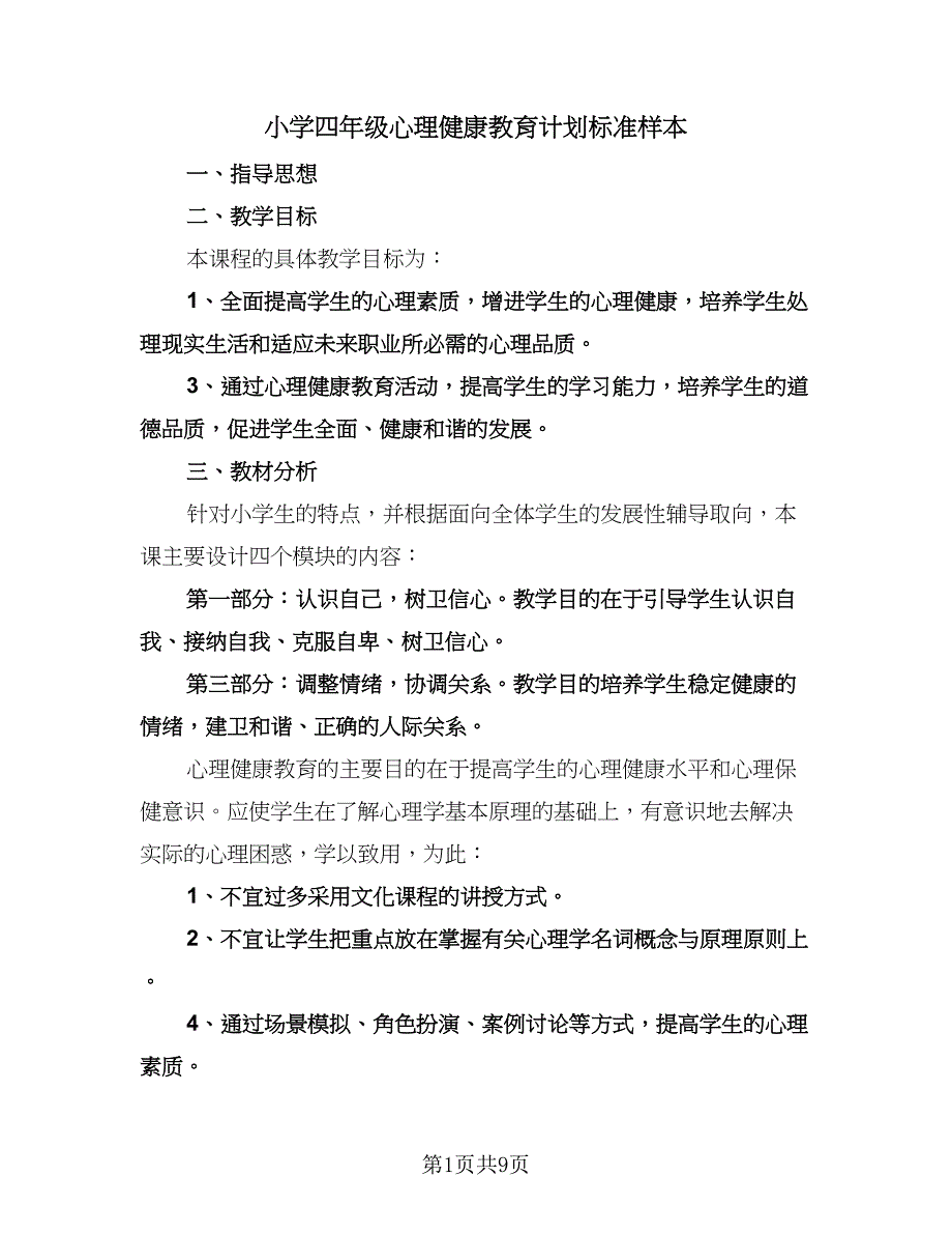 小学四年级心理健康教育计划标准样本（五篇）.doc_第1页