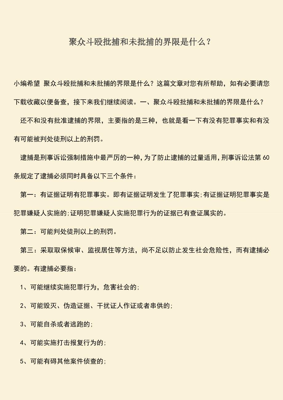 推荐下载：聚众斗殴批捕和未批捕的界限是什么？.doc_第1页