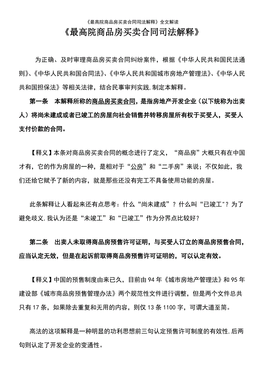 (2021年整理)《最高院商品房买卖合同司法解释》全文解读_第2页