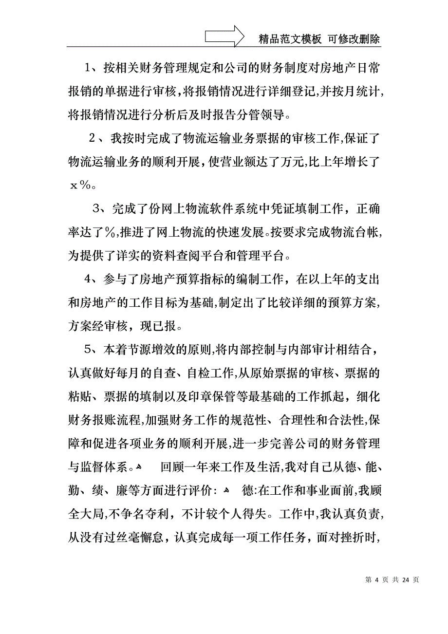 财务年终述职报告汇总六篇_第4页