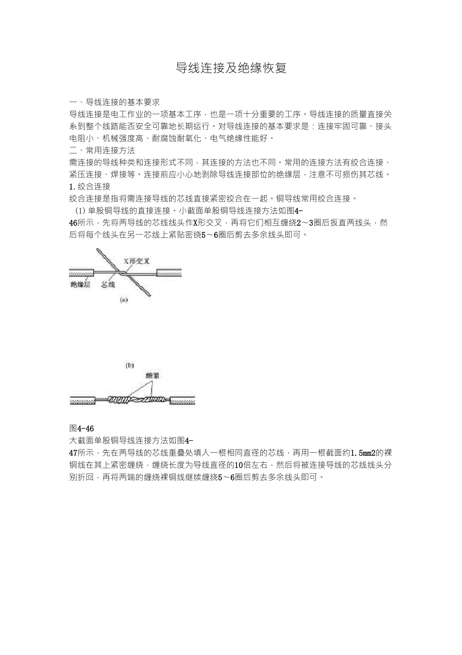 导线连接及绝缘恢复_第1页